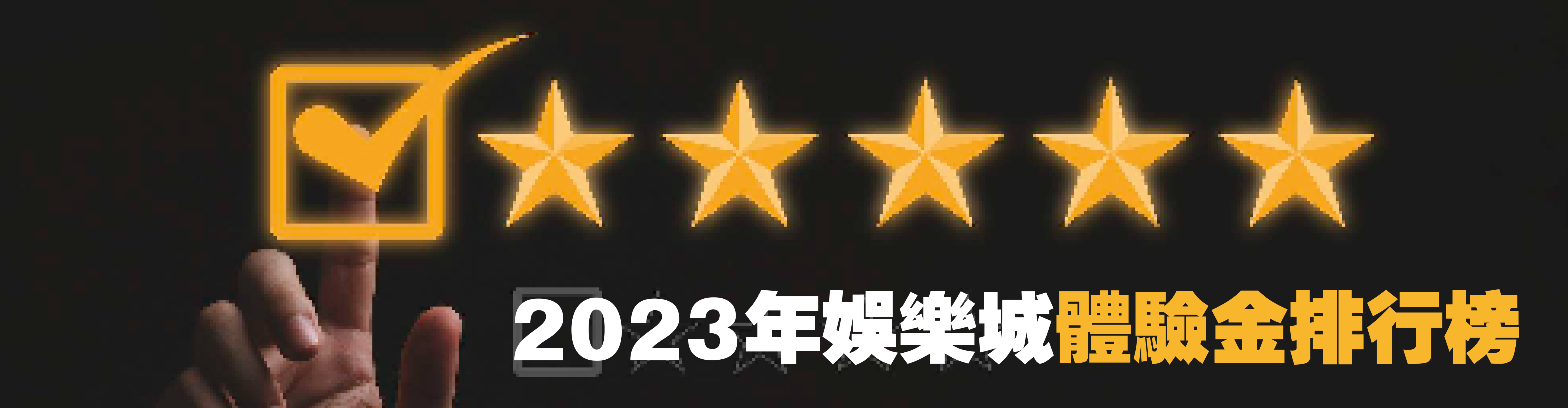 甚麼是娛樂城