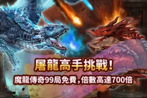 24_12_26_發又發文章首圖_魔龍傳奇 (1)