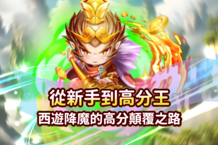 24_12_11 發又發文章首圖_西遊降魔