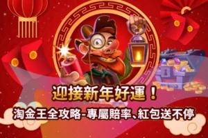 迎接新年好運！BNG淘金王全攻略