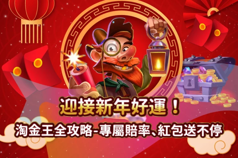 迎接新年好運！BNG淘金王全攻略