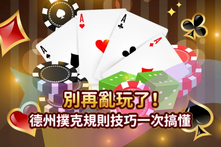 24_12_25 發又發文章首圖_德州撲克