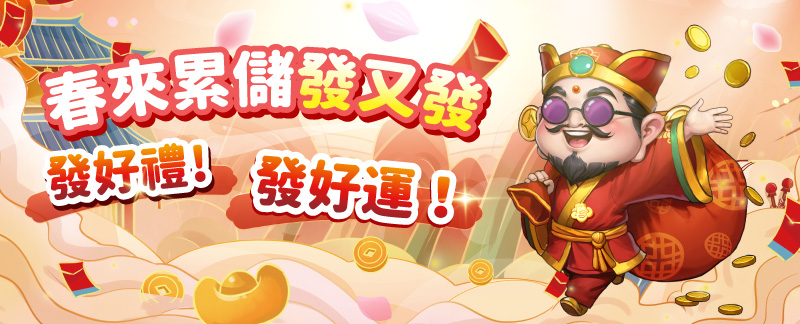 春來累儲發又發 發好禮!發好運!