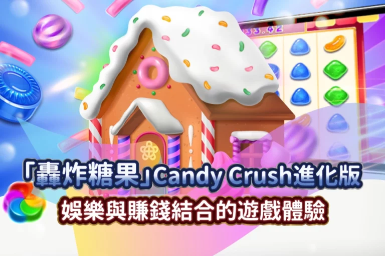 轟炸糖果