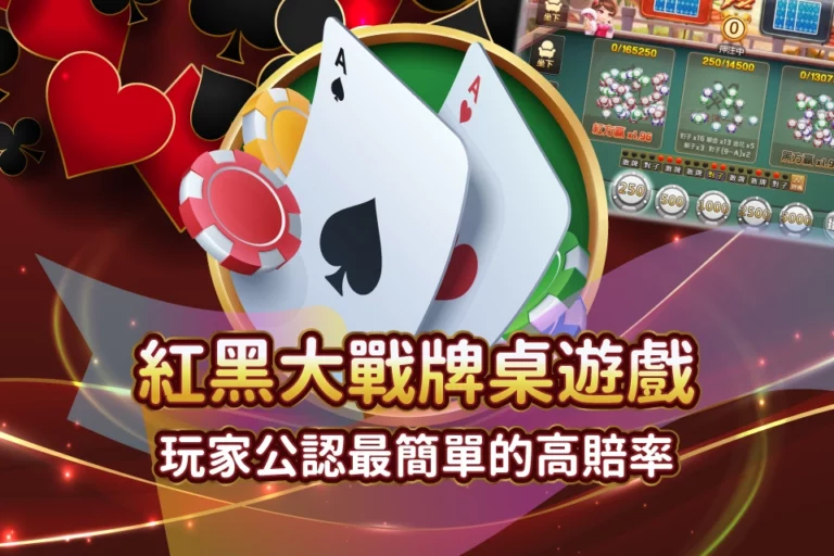 25_01_08_發又發文章首圖_紅黑大戰