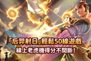 后羿射日