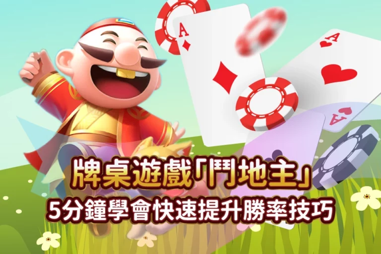 線上牌桌遊戲【鬥地主】技巧5分鐘學會快速提升勝率