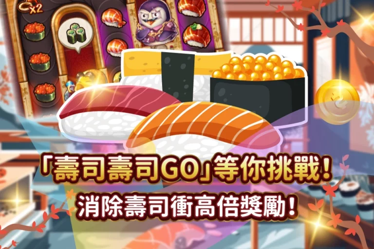 壽司壽司go