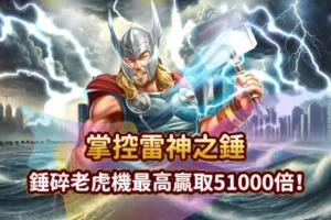 雷神之錘
