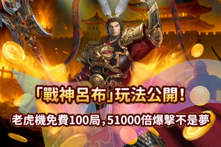 戰神呂布