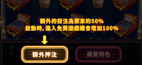 夜市3-額外押注