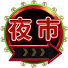 夜市3-免費圖標