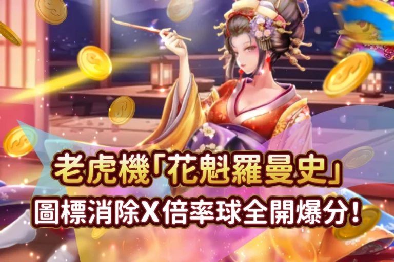 花魁羅曼史
