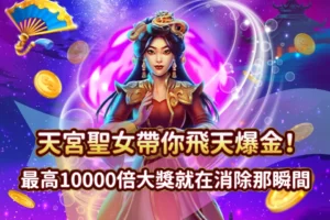 天宮聖女