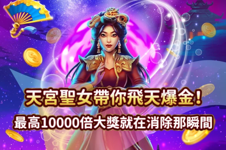 天宮聖女