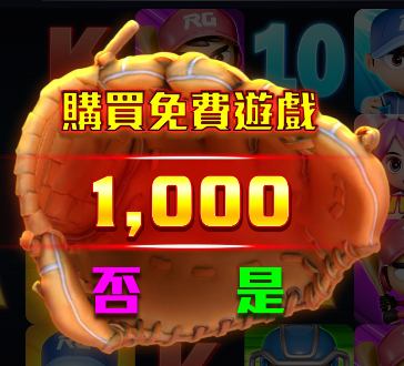 強棒-免費遊戲機制