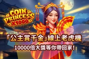 公主賞千金 線上老虎機