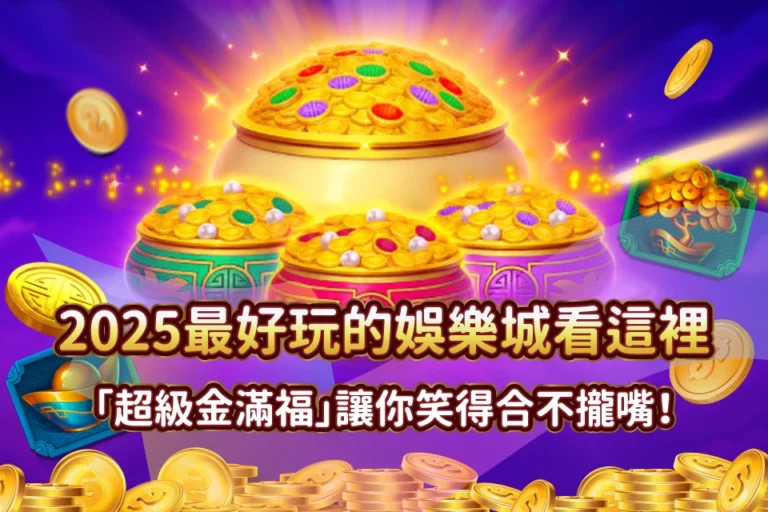 超級金滿福 娛樂城推薦