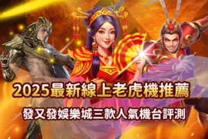 線上老虎機推薦 發又發娛樂城