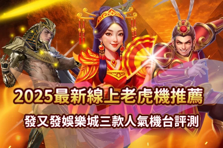 線上老虎機推薦 發又發娛樂城