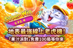 果汁派對