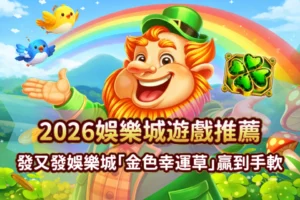 金色幸運草 發又發娛樂城