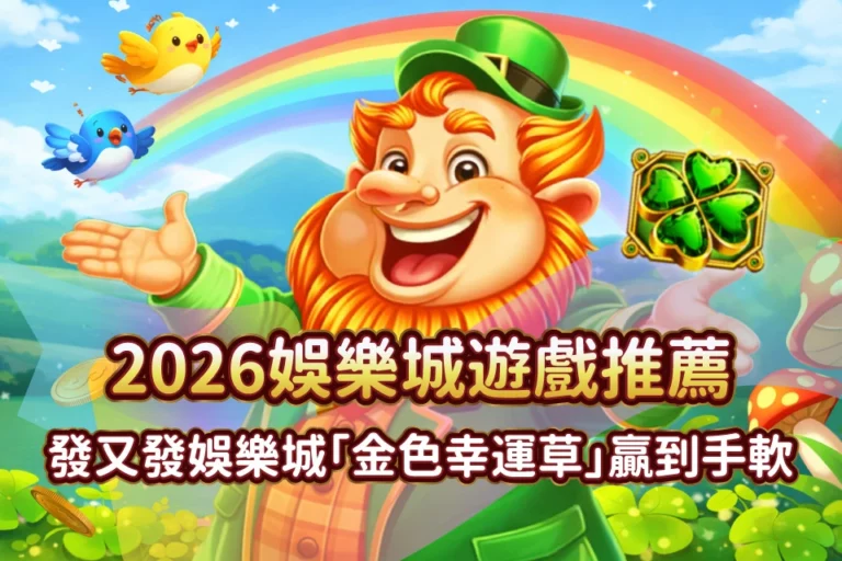 金色幸運草 發又發娛樂城