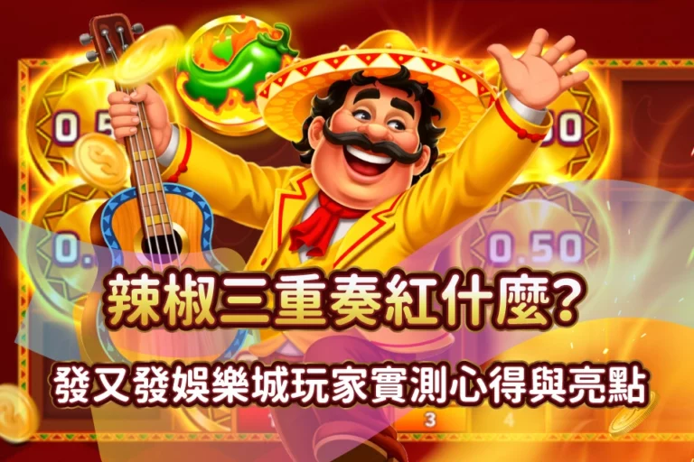 辣椒三重奏 發又發line娛樂城