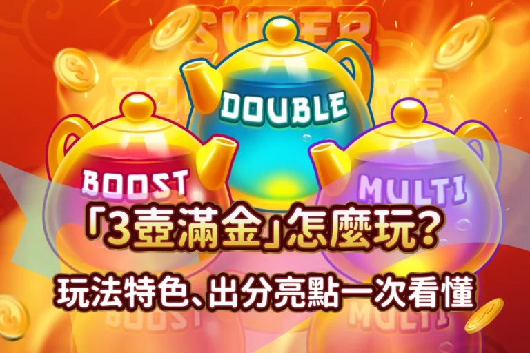3壺滿金 發又發line娛樂城