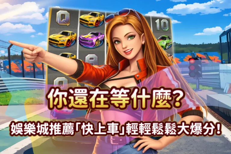快上車 發又發娛樂城