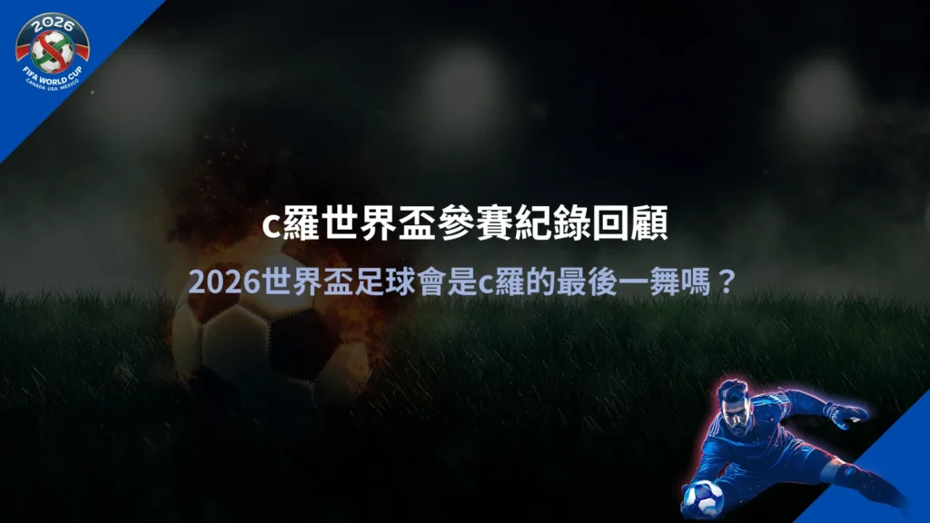 2026世界盃足球資訊圖，整理C羅世界盃參賽紀錄與歷屆表現
