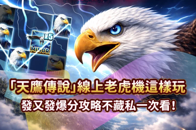 RG富遊娛樂城 天鷹傳說 Line娛樂城推薦