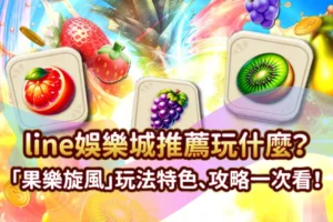 果樂旋風 發又發娛樂城