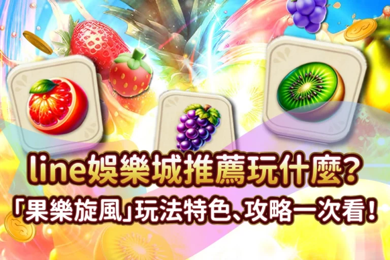 果樂旋風 發又發娛樂城