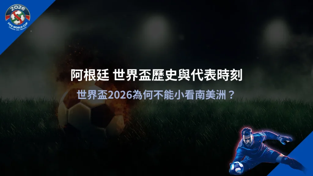 世界盃2026阿根廷隊歷史與賽事資訊圖，整理阿根廷在世界盃的重要時刻
