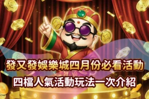 RG富遊娛樂城 四月人氣活動