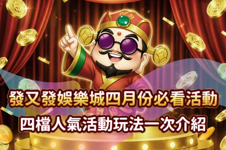RG富遊娛樂城 四月人氣活動