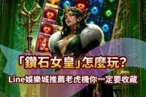 RG富遊娛樂城 鑽石女皇