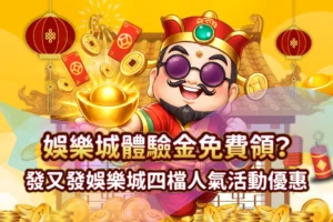 RG富遊娛樂城 Line娛樂城活動體驗金