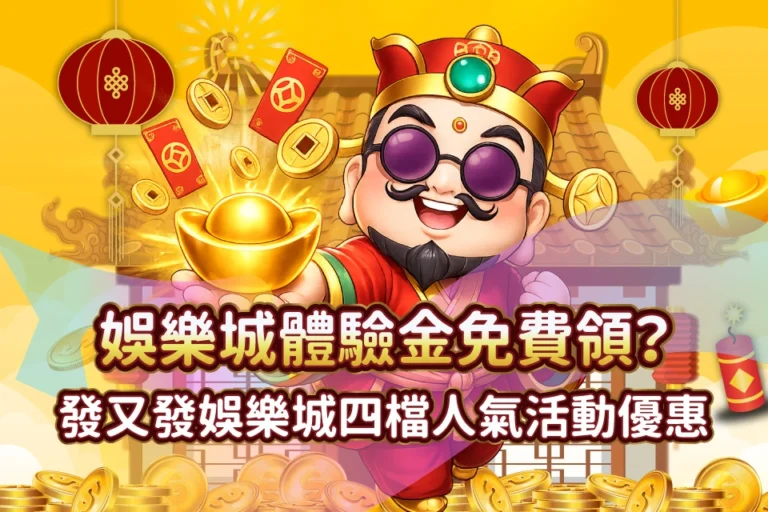 RG富遊娛樂城 Line娛樂城活動體驗金